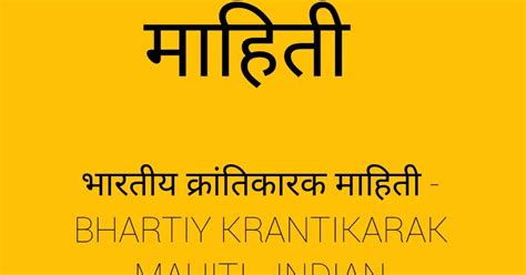मराठी माहिती भारतीय क्रांतिकारक माहिती Bhartiy Krantikarak Mahiti