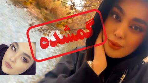 افشاگری نیروی انتظامی از گم شدن سما جهانباز در شیراز فیلم و عکس