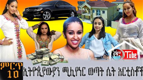 Ethiopia ምርጥ 10 ኢትዮጵያዊን ሚሊየነር ወጣት ሴት አርቲስቶች 2012 Top 10 Ethiopian Millioners Female Actress