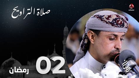 نفس الرحمن من ارض اليمن صلاة التراويح 2 رمضان الشيخ خليل الصغير