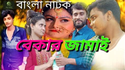 Bekar Jamai বেকার জামাই Bangla New Short Film Akash Barimalti Medianew
