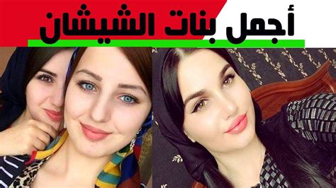 أجمل بنات الشيشان المسلمات من أجمل ما رأت عيني تتحدي جميلات الكون ملكات جمال من الشيشان Youtube