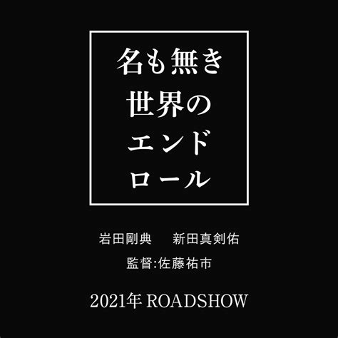 (no password and added recovery record). 岩田剛典主演!映画『名も無き世界のエンドロール』2021年全国 ...
