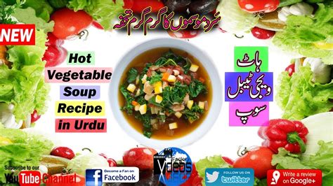 How To Make Hot Vegetable Soup Recipe In Urdu ہاٹ ویجی ٹیبل سوپ اردو