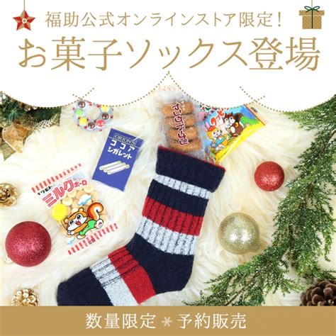 福助オンラインストアにて『クリスマス限定 お菓子ソックス』を発売 福助株式会社のプレスリリース