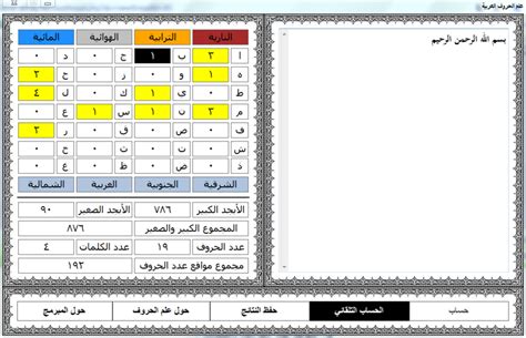 در دوران های گذشته علم حروف و عدد، آمیختگی خاصی با هم. أبجد هوز ، برنامج علم الحروف العربية (695 كيلو بايت فقط ...