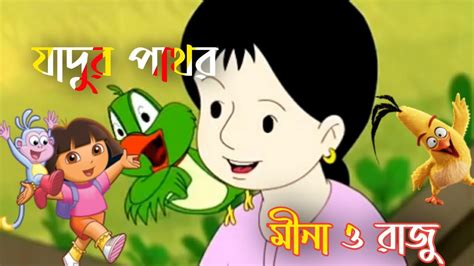 Meena Cartoon In Bangla 2020 মীনার নতুন কার্টুন ২০২০ New Cartoon
