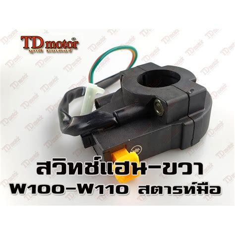 สวิทช์แฮน Honda W100 Rสตารท์มือ สินค้าทดแทน ชุด Shopee Thailand