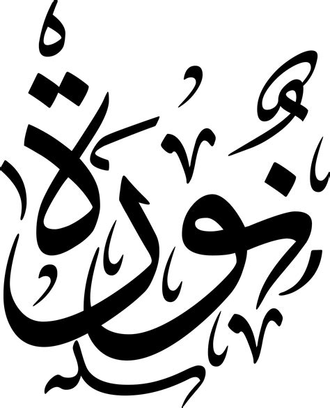Simple Arabic Calligraphy Fonts Name For Art Design Typography Art Ideas
