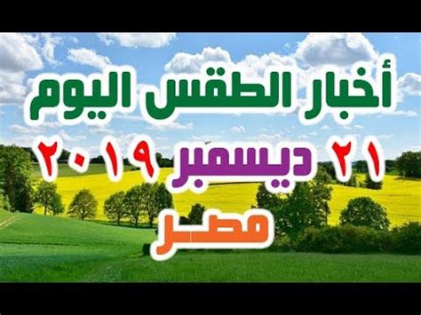 5 ظواهر لافتة في دراما رمضان 2021. ‫اخبار الطقس درجات الحرارة اليوم السبت 21-12-2019 في مصر ...