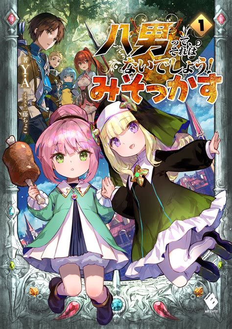 八男ってそれはないでしょう みそっかす1巻発売します Y A先生書き下ろ 藤ちょこ 個展3月24日のイラスト