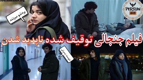 فیلم ممنوعه ایرانی ناپدید شدن بدون سانسوراین فیلم به قدری غیراخلاقی که هیچوقت توی ایران اکران هم