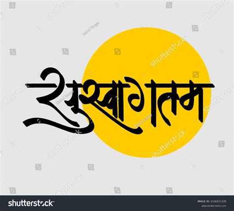 Suswagatam Marathi Hindi Calligraphy Which Translates 库存矢量图（免版税