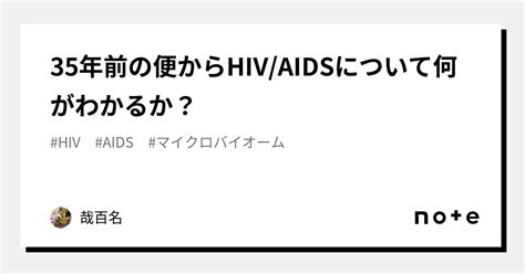 35年前の便からhivaidsについて何がわかるか？｜哉百名｜note