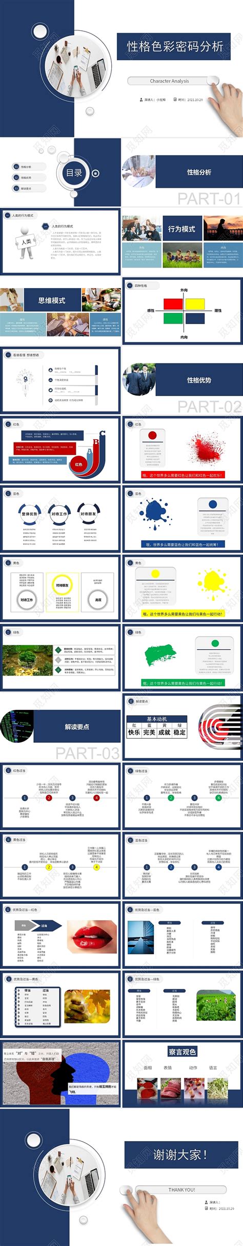 蓝色色彩简约性格密码介绍性格密码分析课件ppt下载 觅知网