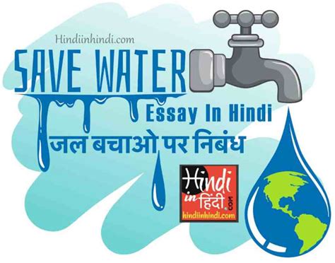 Save Water Essay In Hindi जल संरक्षण पर निबंध पानी बचाओ पर निबंध