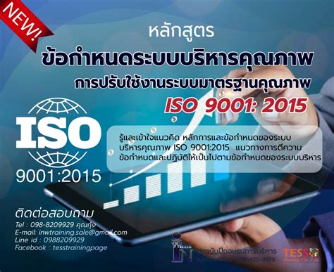ยืนยัน หลักสูตร ข้อกำหนดระบบบริหารคุณภาพการปรับใช้งานระบบมาตรฐานคุณภาพ ISO 9001: 2015 19 ธ.ค.62 ...