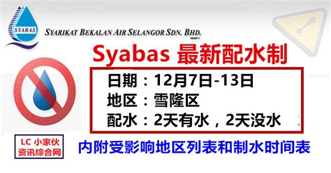 Maybe you would like to learn more about one of these? Syabas 雪隆区配水通知（12月7日 - 13日） | LC 小傢伙綜合網