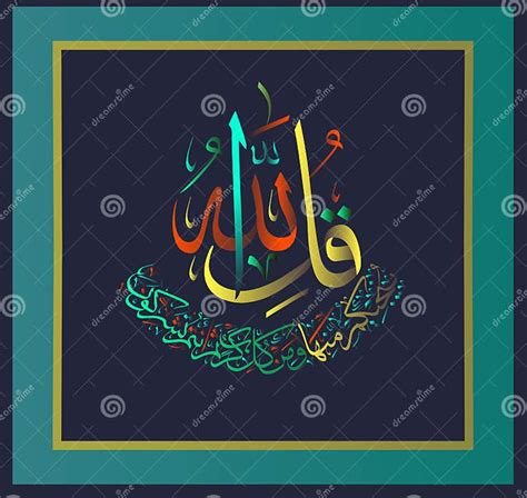 Islamic Calligraphy From The Holy Koran Sura Al Ikhlas 112 Verse Stock