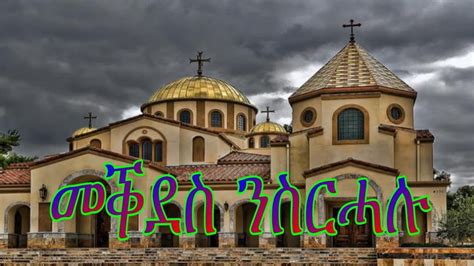 New Eritrean Orthodox Tewahdo Mezmur 2014 Mekdes Nsrahaluመቕደስ ንስርሓሉ