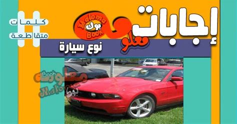 سُئل فبراير 11، 2018 بواسطة مجهول. نوع سيارة من اربع حروف