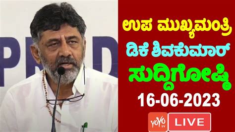 Dk Shivakumar Live Dcm Dk Shivakumar Press Meet 16 06 2023 Inc Karntaka Yoyo Tv Kannada