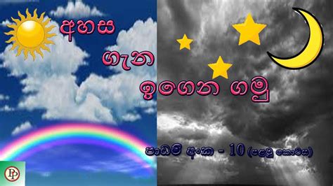 The Sky Lesson No 10 Part 01 Sinhala Youtube