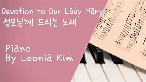 성모님께 바치는 노래 Devotion to Our Lady Mary Piano by Leonia Kim 기도 공동체 534