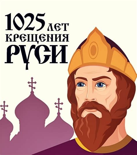 Сегодня россия отмечает праздник — день крещения руси. Темы с меткой: второе крещение руси