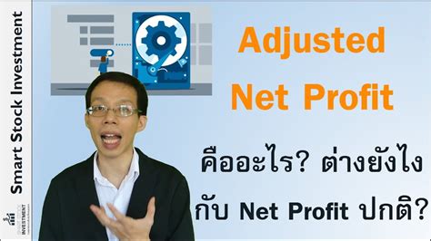 Adjusted Net Profit คืออะไร? ต่างยังไงกับ Net Profit ปกติ? | ข้อมูลการลงทุนและธุรกิจในประเทศไทย ...