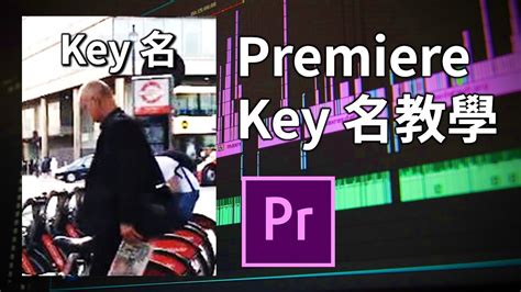 Discover more adobe premiere pro templates. Adobe Premiere Pro CC 教學: Key 名（廣東話） - YouTube