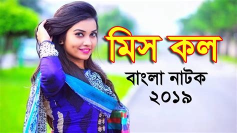 Miss Call Bangla Natok 2019 By Svideo Box Youtube