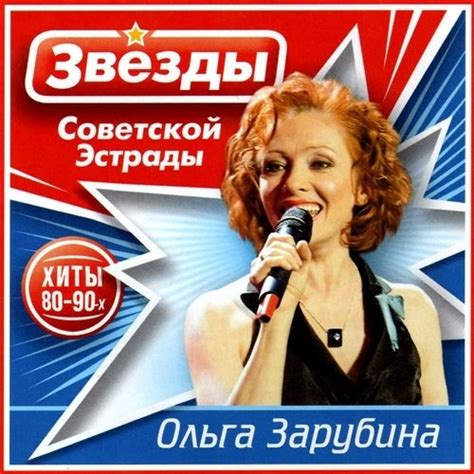 Ольга Зарубина - Звезды советской эстрады 2009 - купить CD-диск в ...