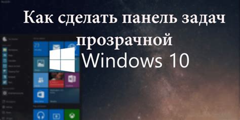 Как увеличить прозрачность в меню Пуск Windows 10