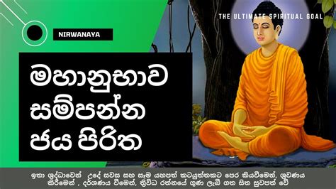 Jaya Piritha The Most Powerful Jaya Piritha Full Sinhala For Blessing
