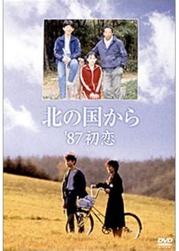 純とれいちゃんの出会いがあります。 雪の中の小屋で尾崎豊の話しで急接近し、 尾崎豊i love youのメロディーとともに別れを迎える。 れいちゃんが残した雪の足跡は、一度振り返った跡があり、 なんとも言えない寂しい気持ちになり. 北の国から '87初恋 - ドラマ情報・レビュー・評価・あらすじ ...