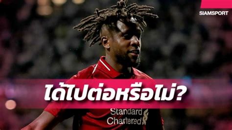 The only place to visit for all your lfc news, videos, history and match information. จ่อหมดสัญญา!ลิเวอร์พูลตัดสินใจอนาคตโอริกี้แล้ว