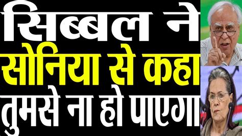 Kapil Sibal Reprimands Sonia Gandhi Punjab Congress Crisis Youtube