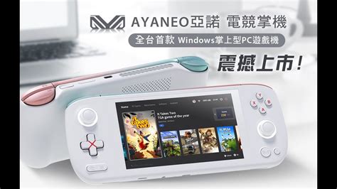【ayaneo 亞諾】電競掌機：全台首款 Windows 掌上型 Pc 遊戲機｜實現 7nm 晶片工藝技術 跨越裝置限制暢玩多款遊戲