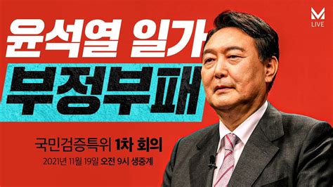 윤석열 일가 부정부패 국민검증특위 1차 회의 생중계 YouTube
