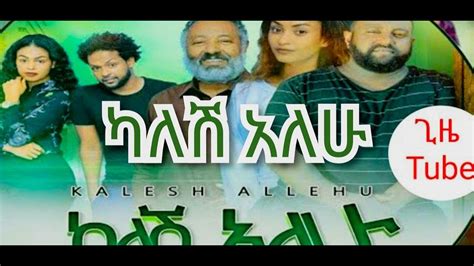 ካለሽ አለሁ አዲስ ፊልም Kalesh Alehu New Ethiopian Film 2020 Youtube