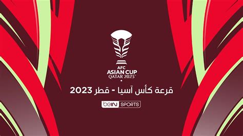 بث مباشر مراسم سحب قرعة كأس آسيا قطر 2023 YouTube
