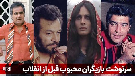 بازیگران قدیمی ایران لیست اسامی بهترین بازیگران قبل انقلاب پلازا