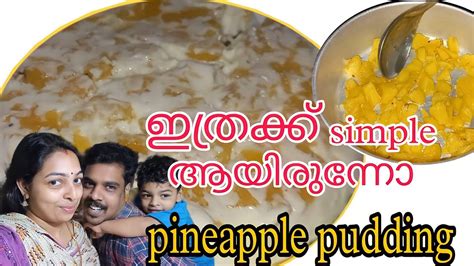 How To Make Simple And Tasty Pineapple Pudding എല്ലാവരും ഉണ്ടാക്കി നോക്കു