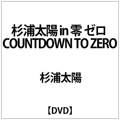 楽天ビック｜nhkエンタープライズ｜nep 杉浦太陽杉浦太陽 In 零 ｾﾞﾛ Countdown To Zero【dvd】 【代金引換配送不可】 通販