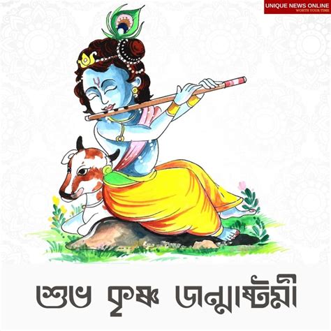 Happy Krishna Janmashtami 2021 Bengali Wishes Messages Quotes Hd