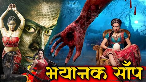 भयानक सांप Superhit Hindi Dubbed Full Horror Movie 2021 Latest