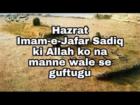 Hazrat Imam E Jafar Sadiq Ki Allah Ta Ala Ko Na Manne Wale Se Guftugu