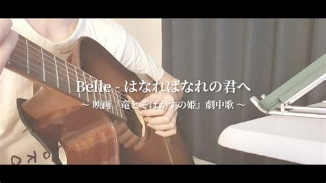 Cc Belle【はなればなれの君へ】／映画『竜とそばかすの姫』劇中歌／歌詞付き Cover By 貝貝bei Bei • べべ