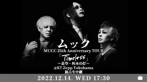 ニコニコ生放送『mucc 25th anniversary tour 「timeless」〜是空・朽木の灯〜』独占生中継 決定 mucc